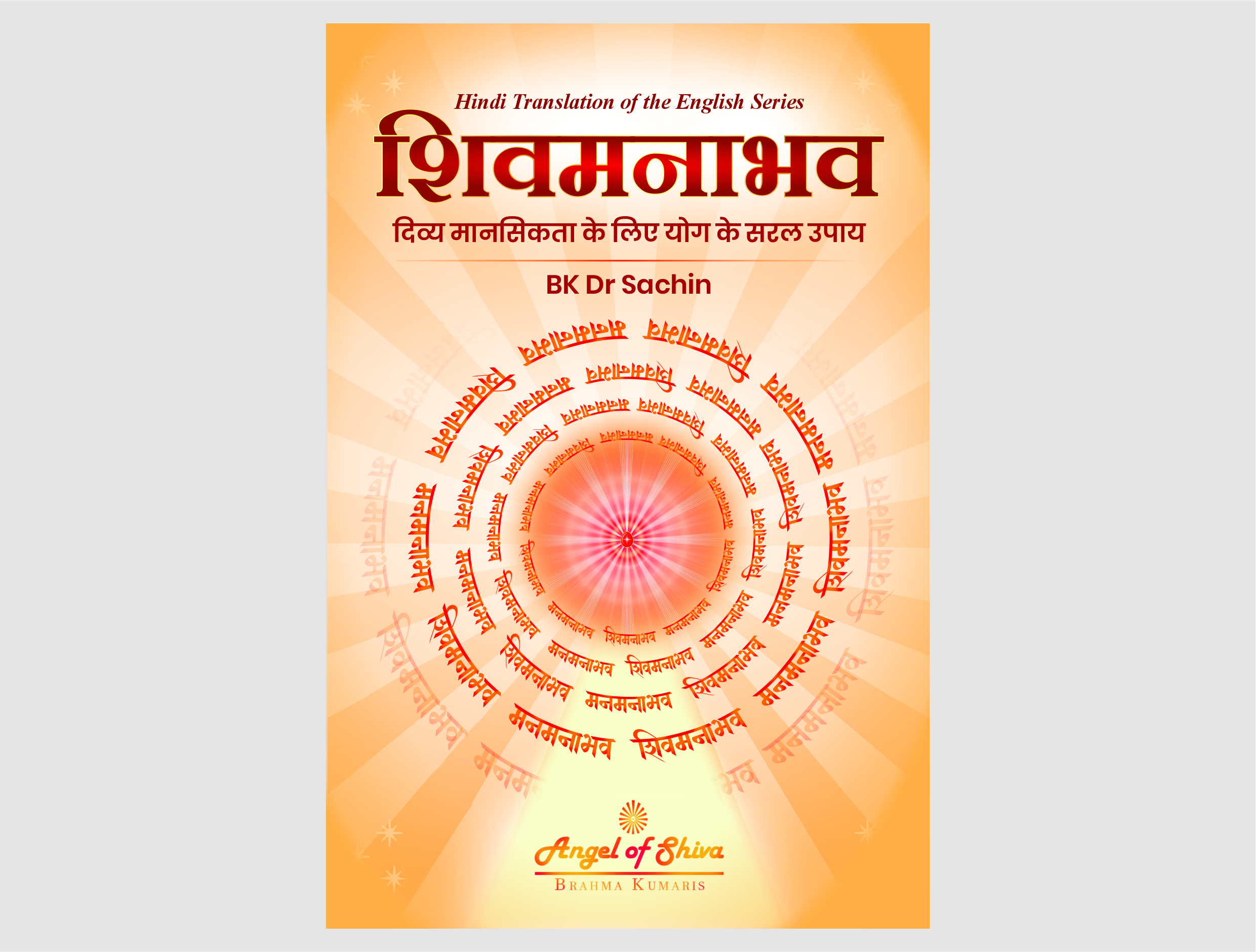 Shivamanabhava / शिवमनाभव (Hindi)